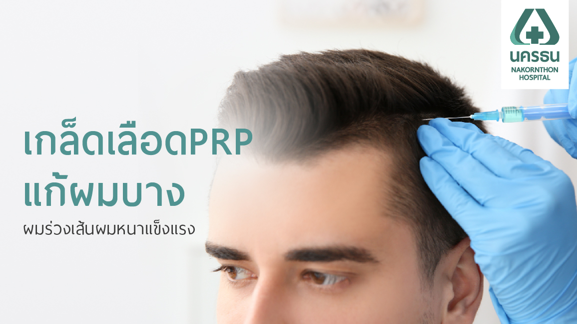 PRP แก้ผมบาง ผมร่วง ฟื้นฟูผมแข็งแรง หนาขึ้นอย่างมีประสิทธิภาพ